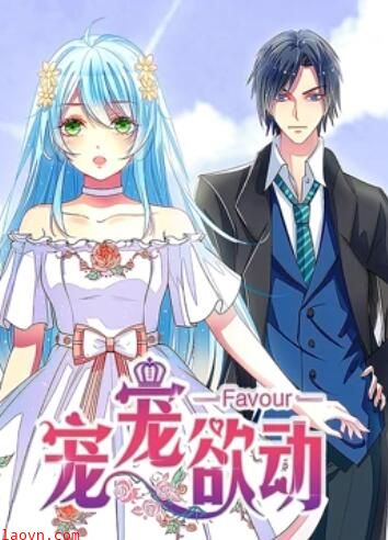 宠宠欲动 动态漫画第一季