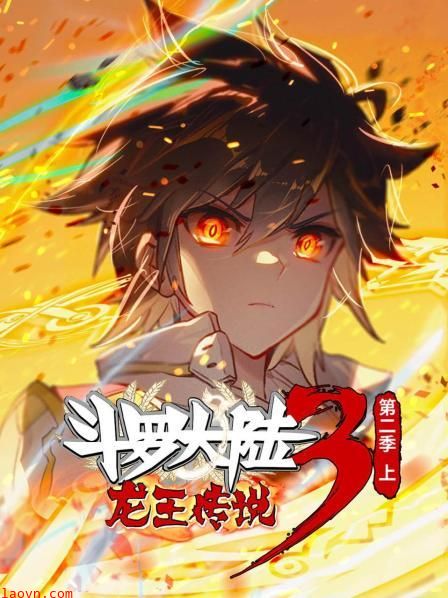 斗罗大陆3龙王传说第二季 上