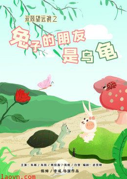 双筒望远镜之兔子的朋友是乌龟