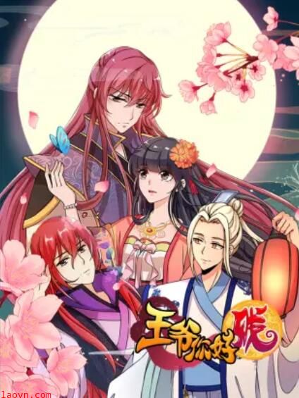 王爷你好贱 动态漫第一季