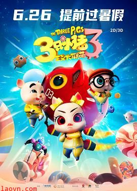三只小猪3正义大联萌