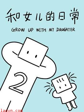和女儿的日常第二季