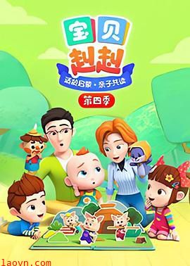 宝贝赳赳 第一季 Super JoJo 第一季