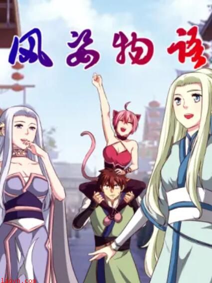 风姿物语 动态漫第二季