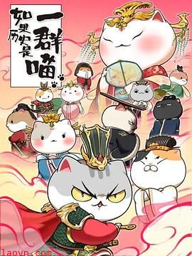 如果历史是一群喵第七季