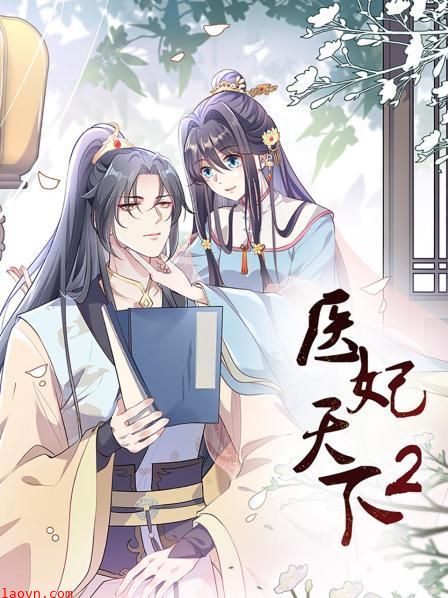 医妃天下第二季