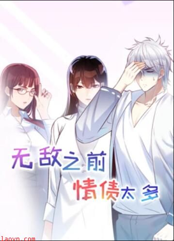 无敌之前情债太多 动态漫画