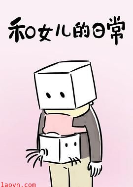 和女儿的日常第一季