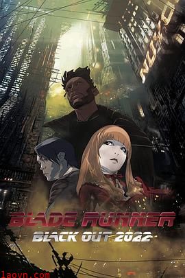 银翼杀手：2022黑暗浩劫