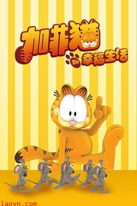 加菲猫的幸福生活第一季