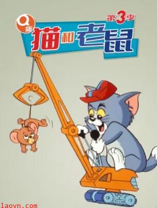 Q版猫和老鼠第三季