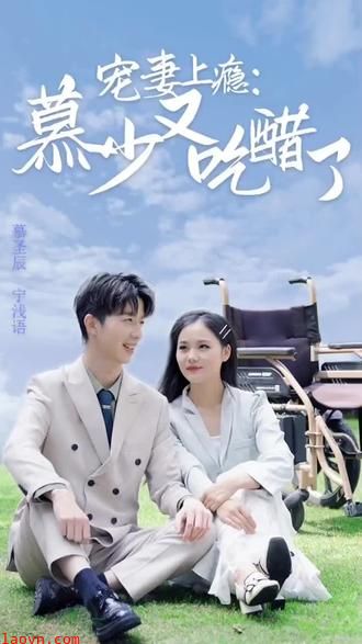 宠妻上瘾：慕少又吃醋了