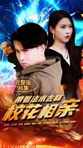 带着法术去和校花相亲