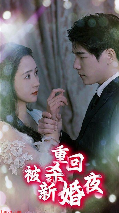重回被杀新婚夜