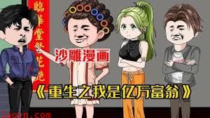 重生之我是亿万富翁