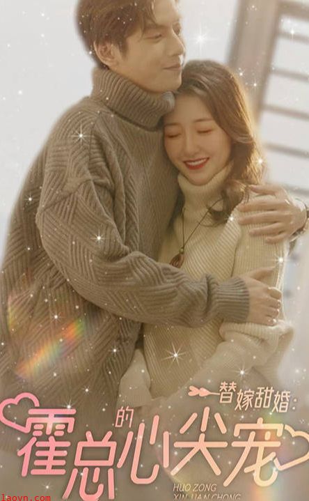 替嫁甜婚:霍总的心尖宠