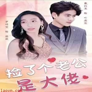 捡了个老公是大佬