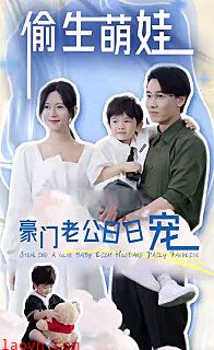 偷生萌娃，豪门老公日日宠