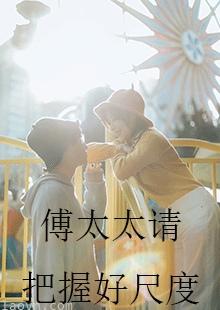 傅太太请把握好尺度