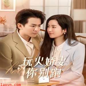 玩火娇妻你别跑