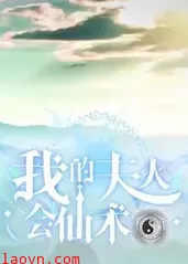 我的夫人会仙术