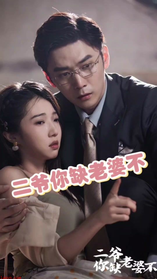 二爷你缺老婆不