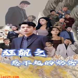 狂飙之惹不起的奶爸