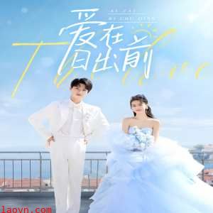 爱在日出前短剧版