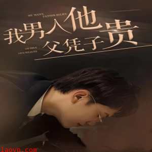 我男人他父凭子贵