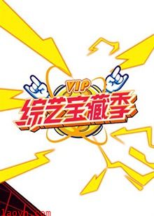 芒果综艺 VIP宝藏季