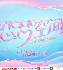 恋梦空间第二季