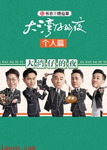 大湾仔的夜 个人篇