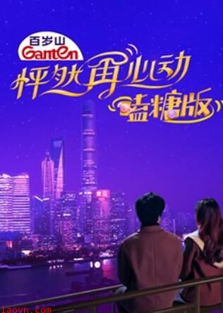 怦然再心动 嗑糖版