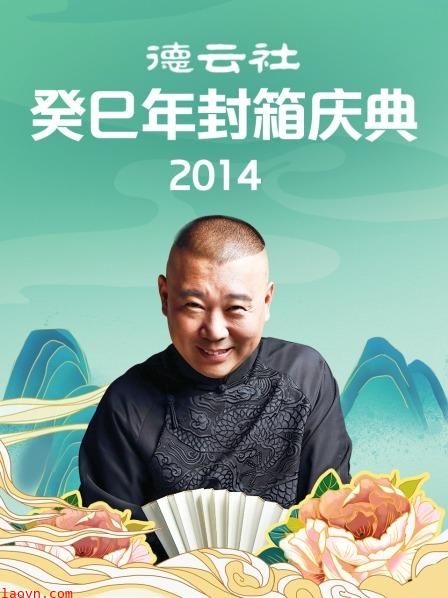德云社癸巳年封箱庆典2014