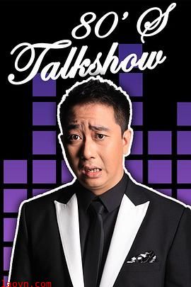 今晚80后脱口秀2013