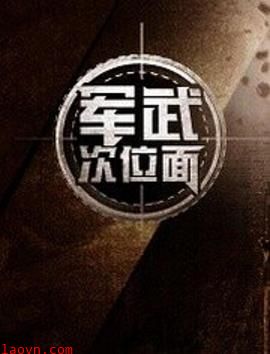 军武次位面第一季