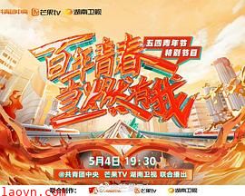 百年青春 当燃有我——五四青年节特别节目