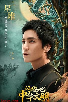 闪耀吧!中华文明