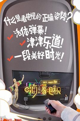 嗨!看电视