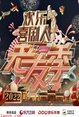 欢乐喜剧人 老友季