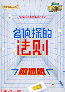 名侦探的法则 极速版