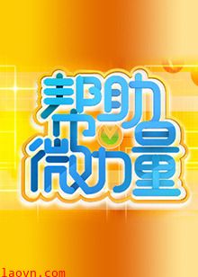 帮助微力量