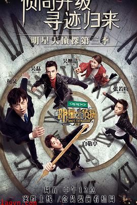 明星大侦探第三季