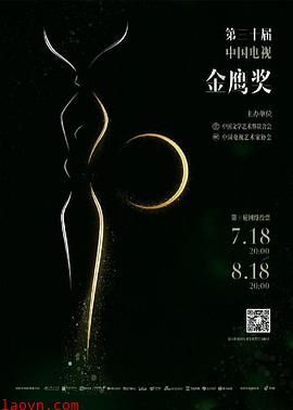 第30届中国电视金鹰奖颁奖典礼