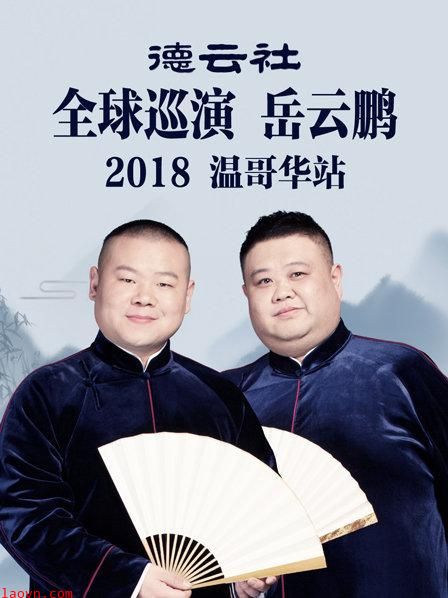 德云社全球巡演岳云鹏温哥华站2018