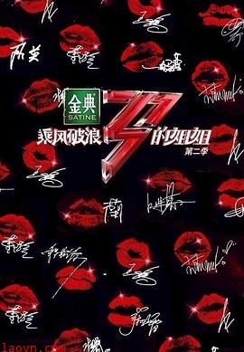 乘风破浪的姐姐第二季