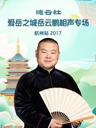德云社爱岳之城岳云鹏相声专场杭州站2017