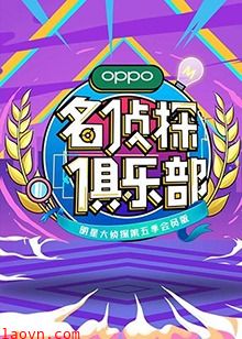 名侦探俱乐部第五季