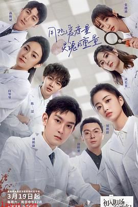 初入职场的我们·法医季