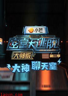 密室大逃脱3大神版之大神聊天室